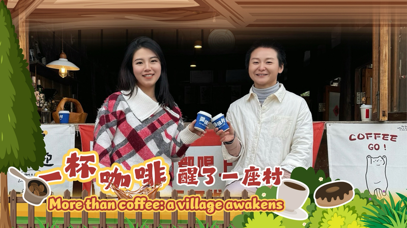 村を起こす一杯のコーヒー　中国・Hubei Villageの小さなカフェが生んだ変化 video poster