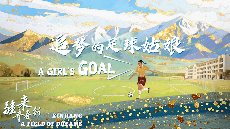 新疆の17歳・女子サッカー選手 クルバンニサの止まらない夢 video poster