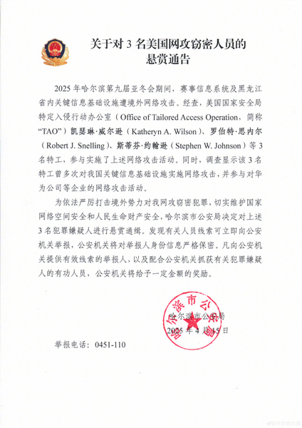 ハルビン警察、アジア冬季大会サイバー攻撃で米NSA要員3人に逮捕状