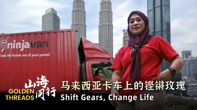 一帯一路の物流で変わる人生 国境を走る母サニアの10年 一帯一路の物流で変わる人生 国境を走る母サニアの10年 video poster