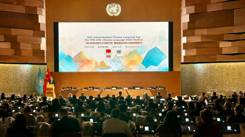国連中国語デーとCMGビデオ祭　ジュネーブで50か国300人が交流
