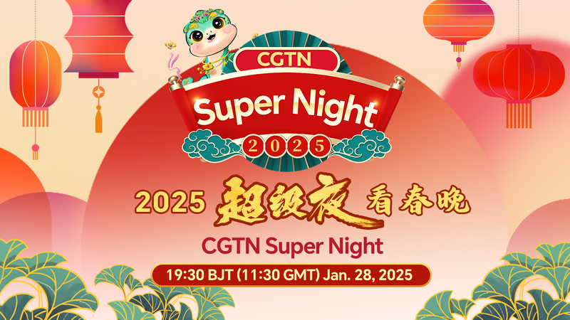 CGTN「Super Night」2025春節特番、世界と祝う巳年の中国新年