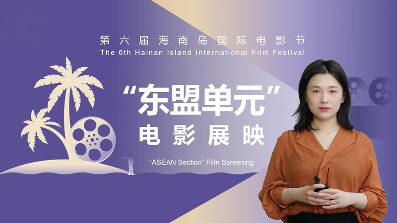 HIIFF2024で深まる中国とASEANの文化交流　海南島国際映画祭レポート video poster
