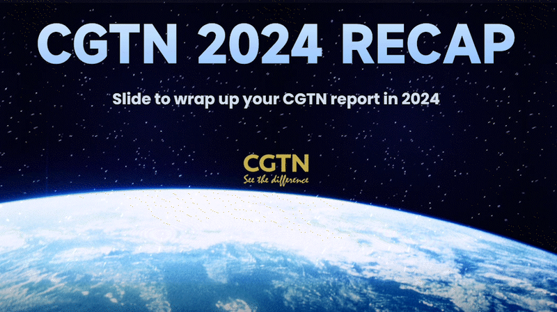 CGTNの2024年振り返り特集 国際ニュースの一年をどう見るか