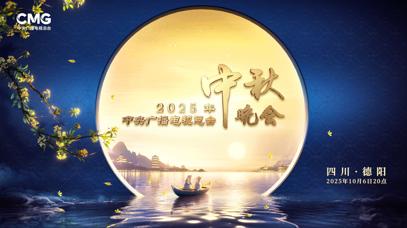 CMG中秋節ガラ2025、徳陽から世界へ　家族団らんを映す国際ニュース