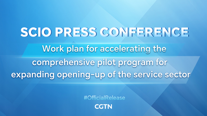 中国サービス業の対外開放を加速　包括的パイロット作業計画で記者会見 video poster