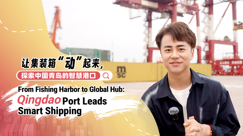 青島港が示すスマート港湾の未来　漁港から国際ハブへ video poster