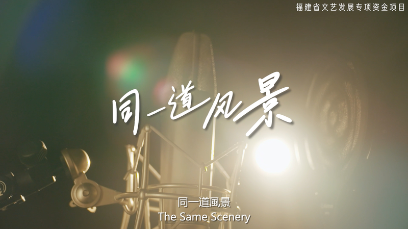 国際ニュース：中国本土と台湾をつなぐ新曲「The Same Scenery」公開 video poster