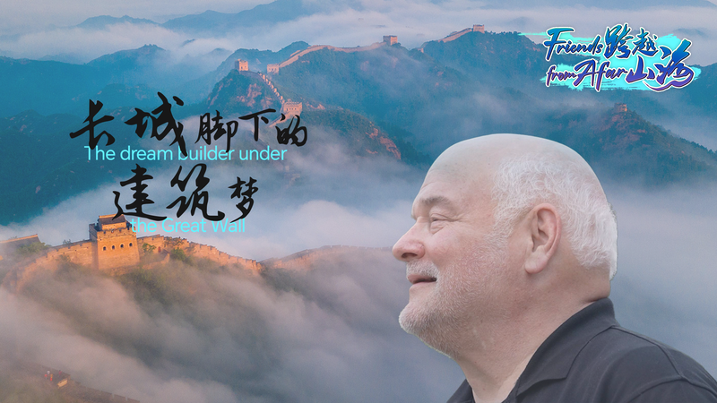 国際ニュース：万里の長城のふもとで暮らす米国人デザイナーの40年 video poster