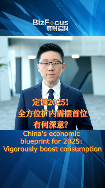 中国の2025年経済方針：消費拡大と内需強化はどこまで進む？ video poster