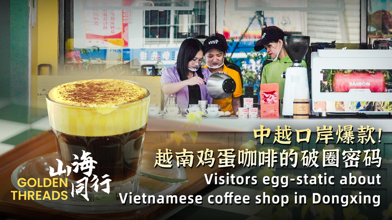 中国・東興港でベトナム風エッグコーヒーが話題に video poster