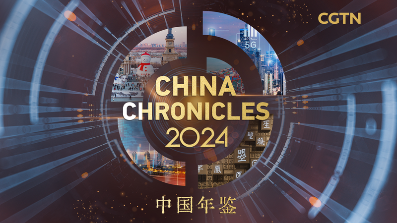 China Chronicles 2024で振り返る、中国の「変化と前進」の一年