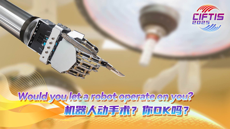 北京CIFTISで医療ロボットが存在感　あなたはロボット手術を受けますか video poster