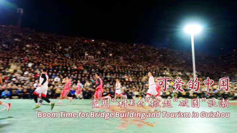 貴州省の橋271本が観光とバスケを変えた　Guiyang〜Taijiangの距離感 video poster