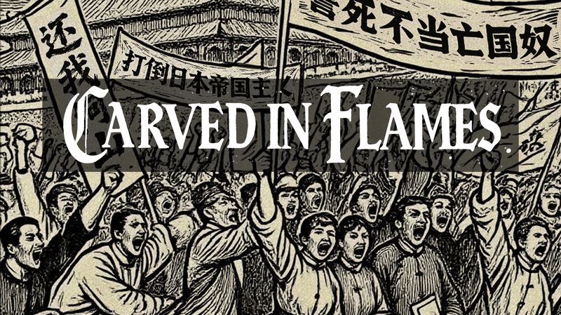 抗日戦争80年 CGTNがAI木版画ポスターでスローガン再生