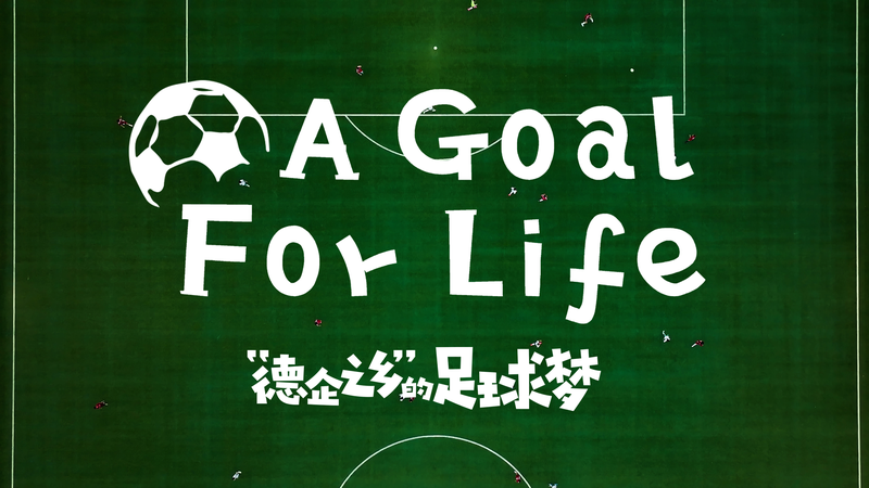 ドキュメンタリー「A Goal for Life」中国南部・太倉で育つサッカー少年たち video poster