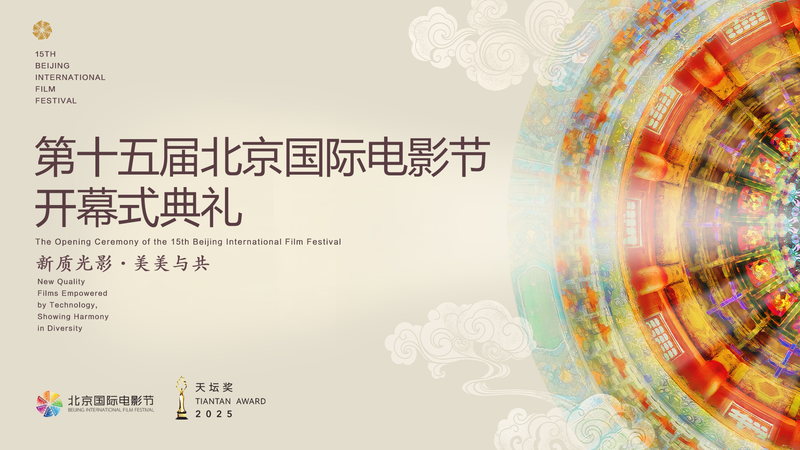 第15回北京国際映画祭開幕式　映画誕生130年と中国映画120年を祝う夜 video poster