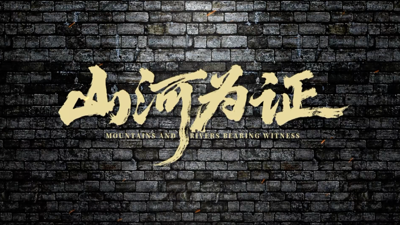 中国の抗日戦争を描く新ドキュメンタリー 「Mountains and Rivers Bearing Witness」 video poster