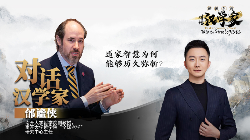 道教の知恵がひらくグローバル対話　『道徳経』から読む現代のヒント video poster