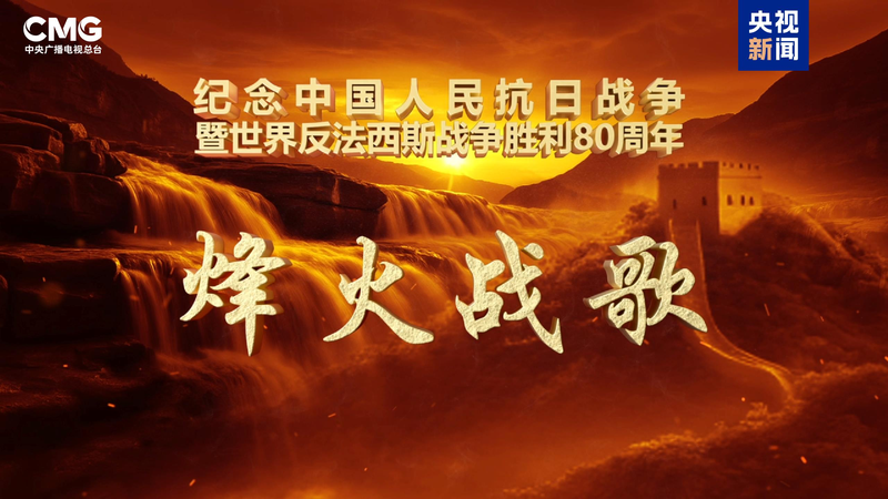 CMGが抗日戦争勝利80周年で特別番組　名曲でたどる記憶と平和