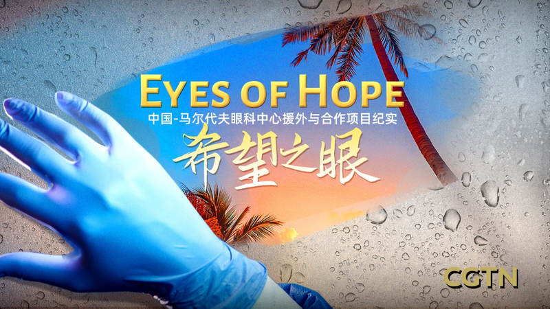 モルディブの視力を救う中国医療チーム　国際医療協力プロジェクトの10年 video poster