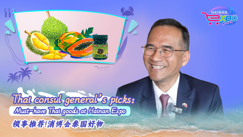 中国国際消費品博覧会でタイが存在感　ASEAN市場の可能性とは video poster