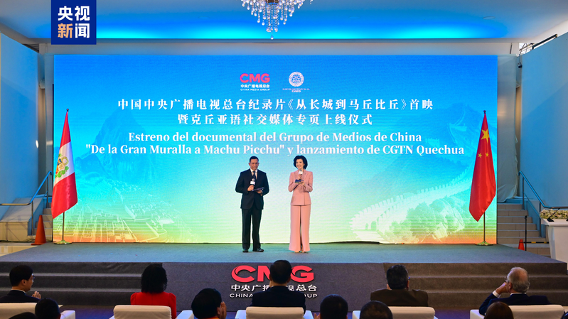 中国とペルー共同制作ドキュメンタリー『万里の長城からマチュピチュへ』リマで初公開