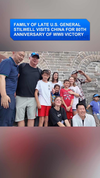 スティルウェル将軍の遺族が訪中　戦後80年の米中友情をたどる video poster