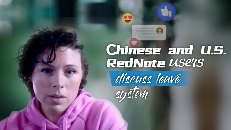 中国SNS RedNoteで語られる中米の休暇制度　米国ユーザーの本音とは video poster