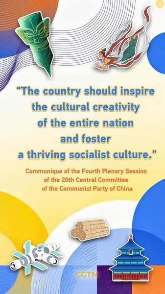 中国共産党20期4中全会コミュニケが示す文化創造の行方 video poster