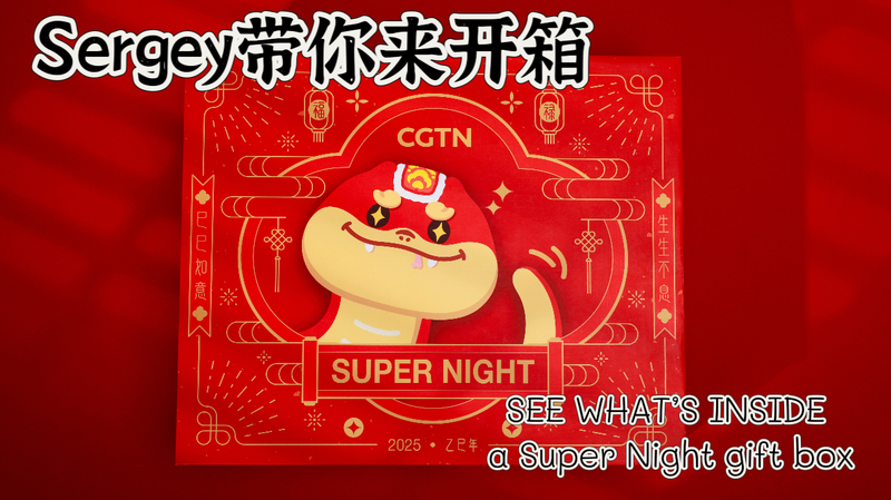 国際ニュース：CGTN春節特番「Super Night」ギフトボックスが映す新年文化 video poster
