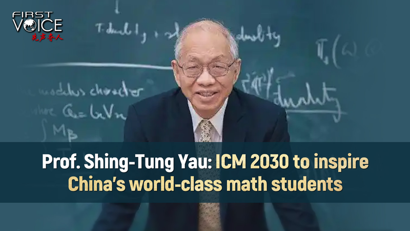 丘成桐が語る中国の数学人材戦略　ICM2030招致が狙う「世界級」学生の育成 video poster