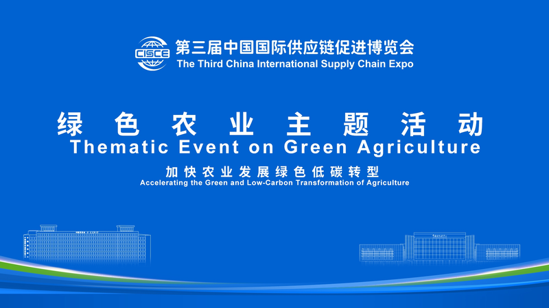 中国国際サプライチェーン博で議論されるグリーン農業と低炭素転換 video poster