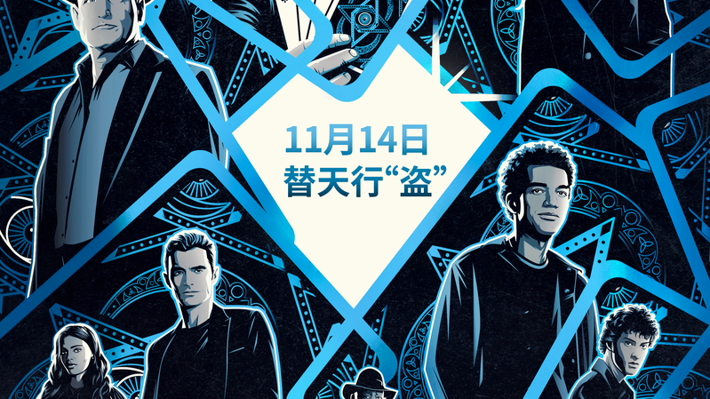 中国で11月14日公開「Now You See Me 3」 手描きポスターで期待高まる