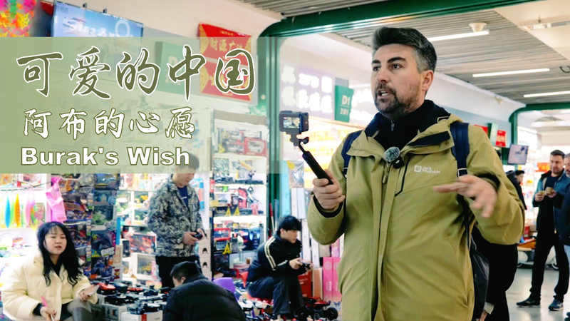 トルコから義烏へ　ブラクさんの国際貿易と一帯一路のチャンス video poster