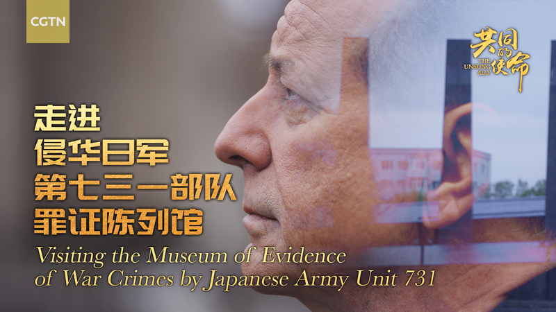 ハルビンの731部隊博物館 国際ニュース視点で読む戦争犯罪の記憶 video poster