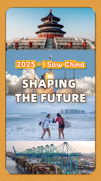 2025年の中国本土を記者が回顧：安定・成長・革新・開放が示す現在地 video poster
