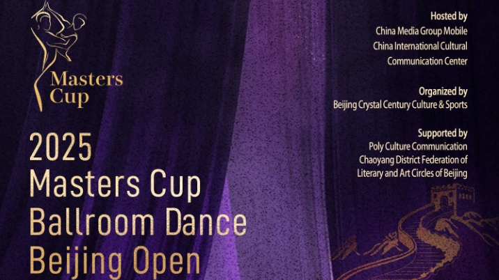 北京で2025マスターズカップ・ボールルームダンス開催　文化交流の新たな舞台に
