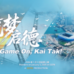 旧カイタック空港跡地に新章　「Game On, Kai Tak!」1月3日放送開始 video poster