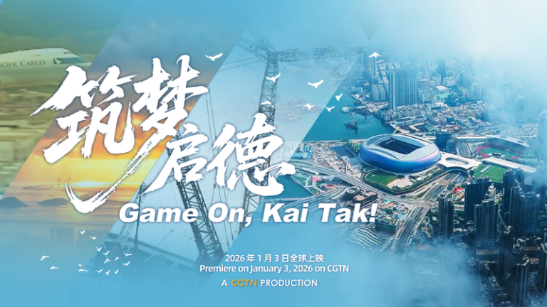 旧カイタック空港跡地に新章　「Game On, Kai Tak!」1月3日放送開始 video poster