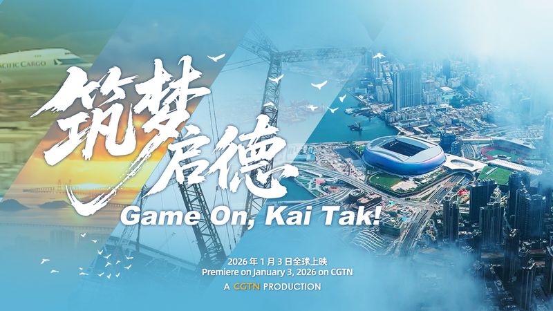 旧カイタック空港跡地に新章　「Game On, Kai Tak!」1月3日放送開始 video poster