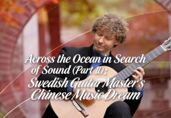 中国本土の山あいで育つ「ギターの都」——スウェーデン人名手が見た正安の音楽熱 video poster