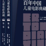 中国本土の児童映画100年を俯瞰する書籍、北京のブックフェアで公開