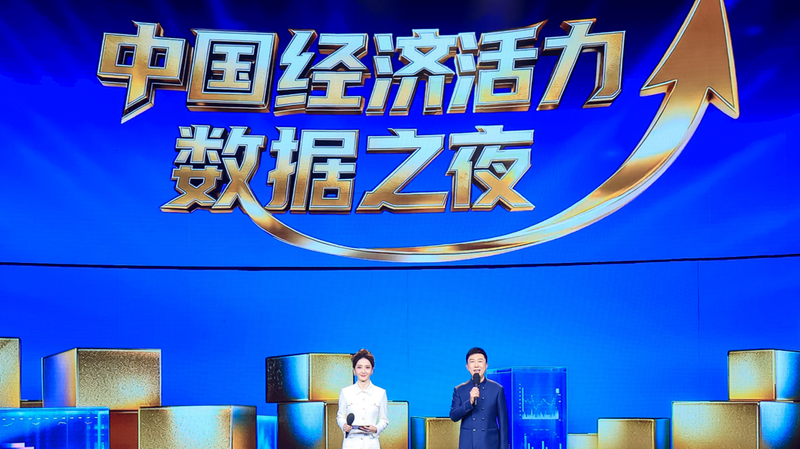 中国「経済活力データナイト」開催、2025年の底力をデータで示す