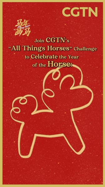 「馬」をめぐる文化の旅：CGTNが“All Things Horses”企画、午年を前に注目 video poster