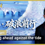中国本土・浙江省「蕭山」——“逆流に挑む”が映す中国精神と八千年の対話 video poster