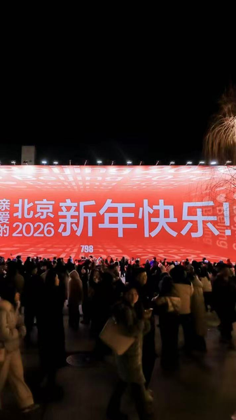 北京・798芸術区で年越し、約13万人が2026カウントダウン video poster