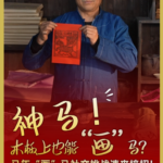 バイ族の「馬の祝福」木版、午年を前にSNSへ広がる伝統—CGTN企画も video poster