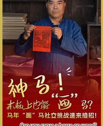 バイ族の「馬の祝福」木版、午年を前にSNSへ広がる伝統—CGTN企画も video poster