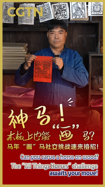 バイ族の「馬の祝福」木版、午年を前にSNSへ広がる伝統—CGTN企画も video poster